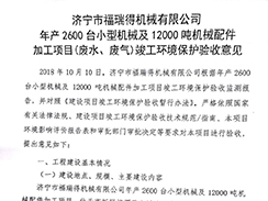 濟寧市福瑞得機械有限公司年產2600臺小型機械及12000噸機械配件加工項目（廢氣、廢水）竣