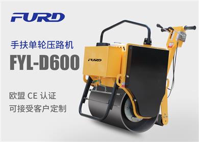 福瑞得 FYL-D600 小型手扶單輪壓路機(jī)