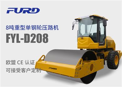 FYL-D208 8噸重型單鋼輪壓路機