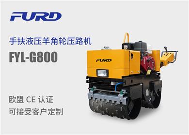 FYL-G800 手扶雙鋼輪凸輪振動壓路機(jī)